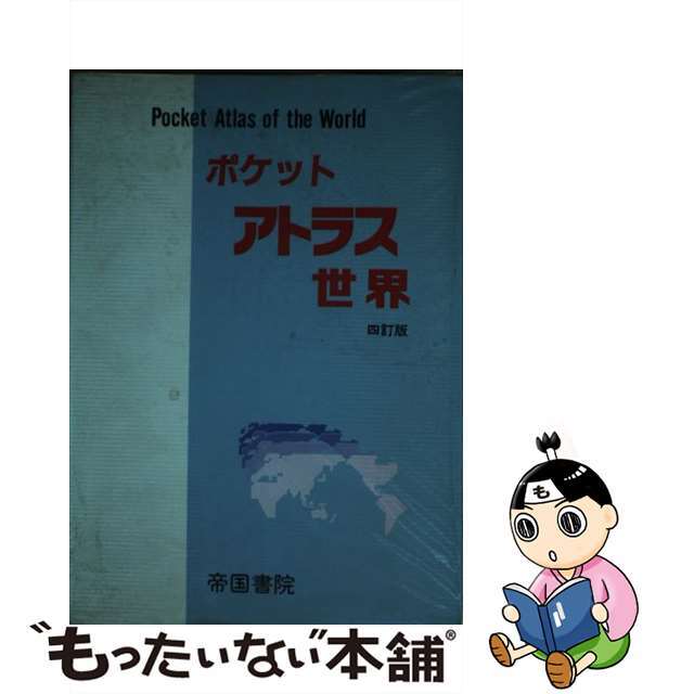 ポケットアトラス世界 ４訂版/帝国書院/帝国書院