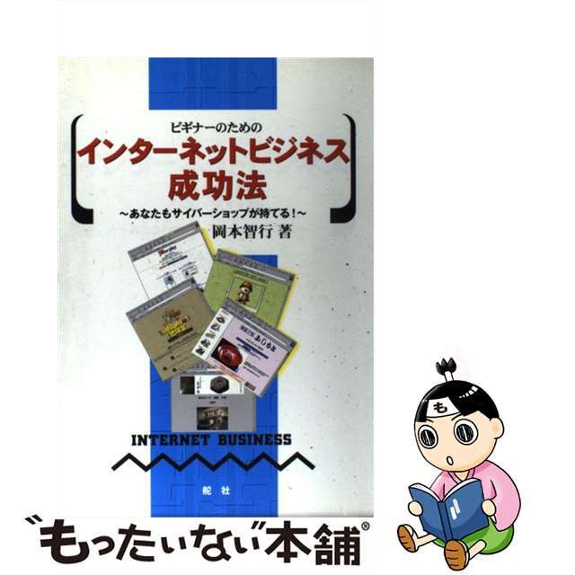 ビギナーのためのインターネットビジネス成功法 あなたもサイバーショップが持てる！/舵社/岡本智行