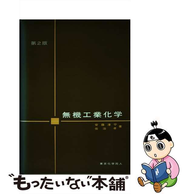 無機工業化学 第２版/東京化学同人/安藤淳平