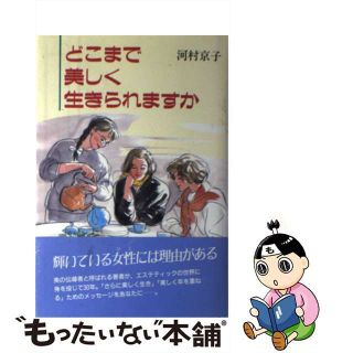 【中古】 どこまで美しく生きられますか/文星出版/河村京子(その他)