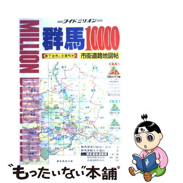 群馬１０，０００市街道路地図帖/マイナビ（東京地図出版）