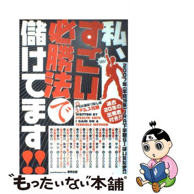 私、すごい必勝法で儲けてます！！ 当印/東邦出版/ステルス佐藤