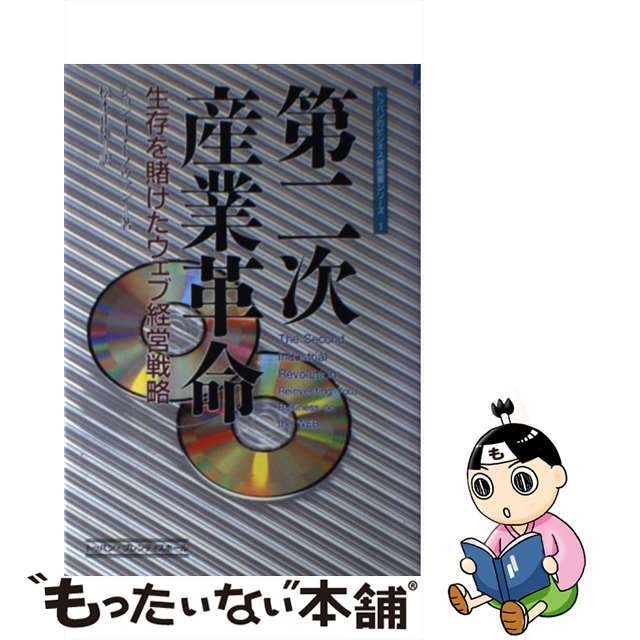 第二次産業革命 生存を賭けたウェブ経営戦略/トッパン/ジョン・Ｊ．ドノヴァントッパン発行者カナ