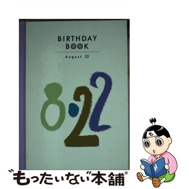 Ｂｉｒｔｈｄａｙ　ｂｏｏｋ ８月２２日/同朋舎