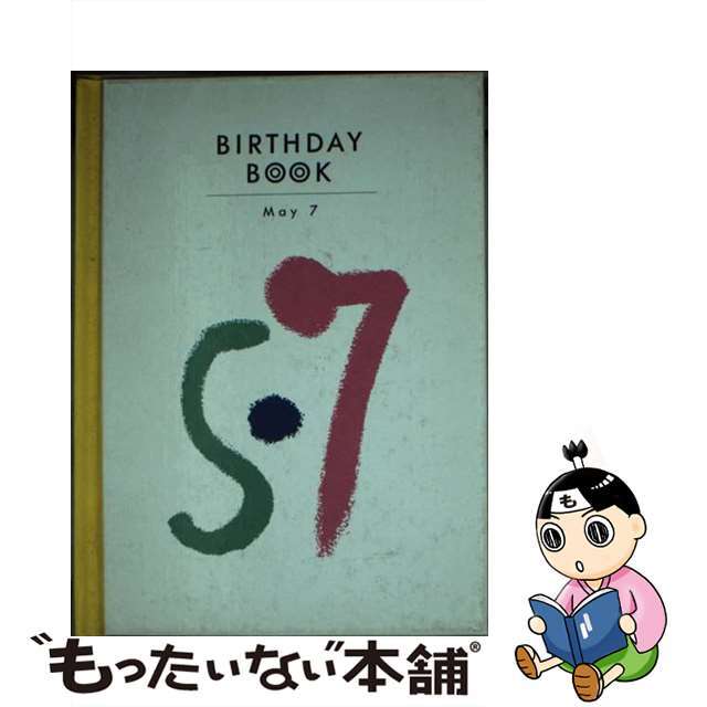 Ｂｉｒｔｈｄａｙ　ｂｏｏｋ ５月７日/同朋舎