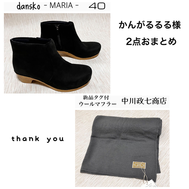 ダンスコ MARIA  ブーツ  40+中川政七商店 エアリーウールマフラー