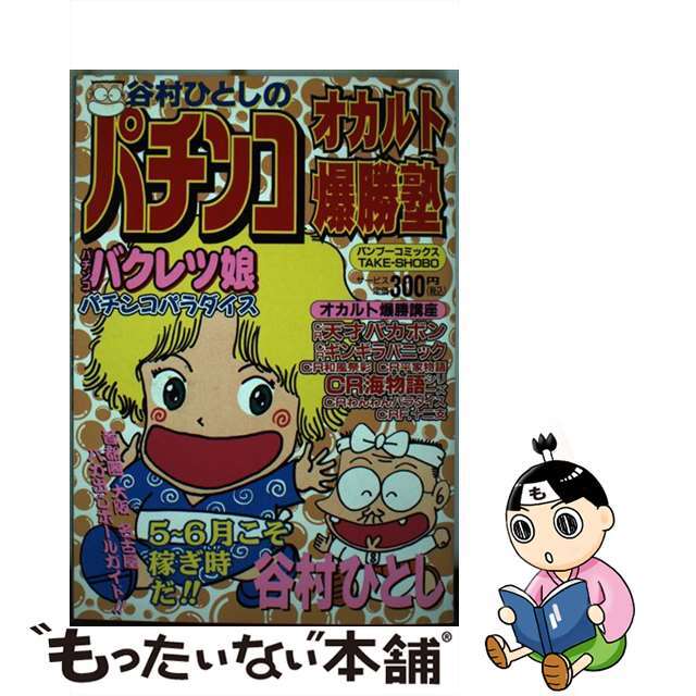 谷村ひとしのパチンコオカルト爆勝塾 １/竹書房/谷村ひとし