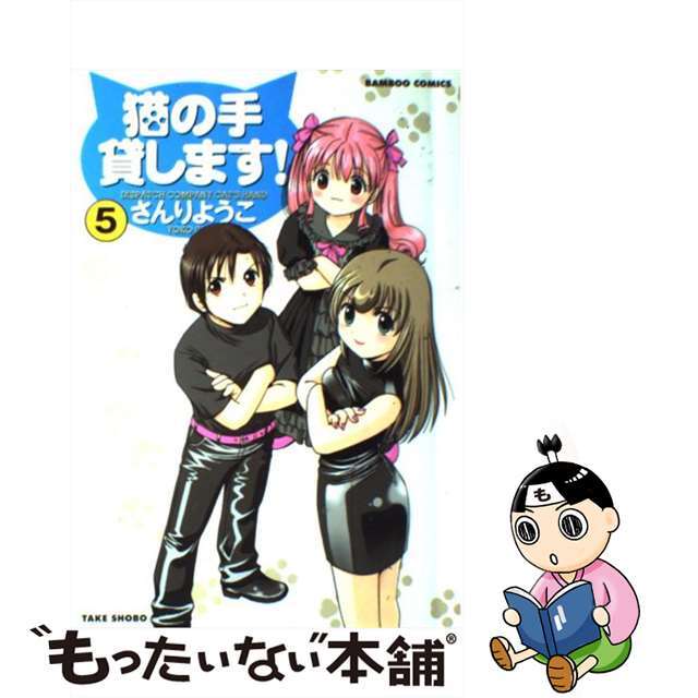 【中古】 猫の手貸します! 5/竹書房/さんりようこ エンタメ/ホビーの漫画(青年漫画)の商品写真