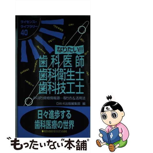 大栄出版著者名カナなりたい！！歯科医師・歯科衛生士・歯科技工士 よくばり資格情報源…取り方＆活用法 改訂版/ダイエックス出版/大栄出版