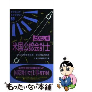 【中古】 とりたい！！米国公認会計士 よくばり資格情報源…取り方＆活用法/ダイエックス出版/大栄出版(その他)