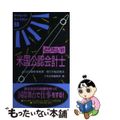 【中古】 とりたい！！米国公認会計士 よくばり資格情報源…取り方＆活用法/ダイエ