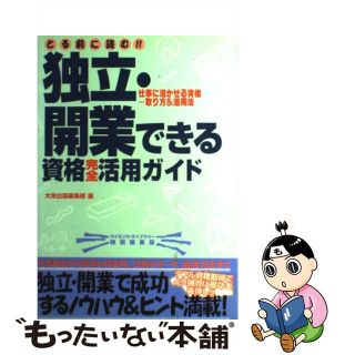 【中古】 とる前に読む！！独立・開業できる資格完全活用ガイド 仕事に活かせる資格…取り方＆活用法/ダイエックス出版/大栄出版(ビジネス/経済)