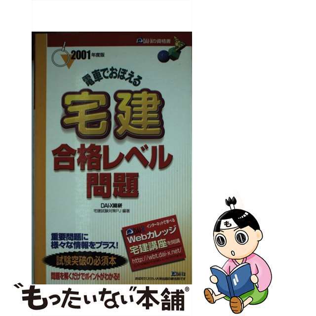 電車で覚える宅建合格レベル問題 ２００１年度版/ダイエックス出版