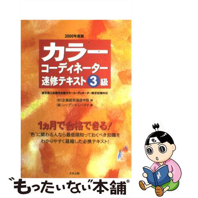 カラーコーディネーター速修テキスト３級 ２０００/ダイエックス出版/企業経営通信学院