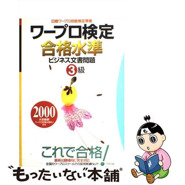 ワープロ検定合格水準ビジネス文書問題 日商ワープロ技能検定準拠 ３級　２０００年度版/ダイエックス出版/大栄総合研究所