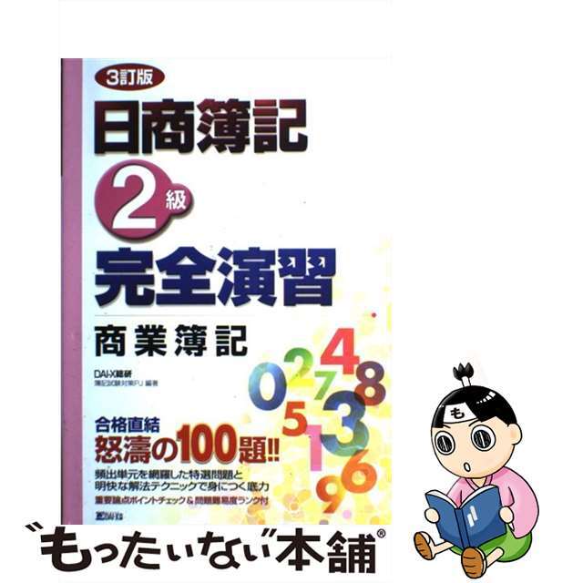 日商簿記２級完全演習 商業簿記 ３訂版/ダイエックス出版/ＤＡＩーＸ総研簿記試験対策ＰＪ