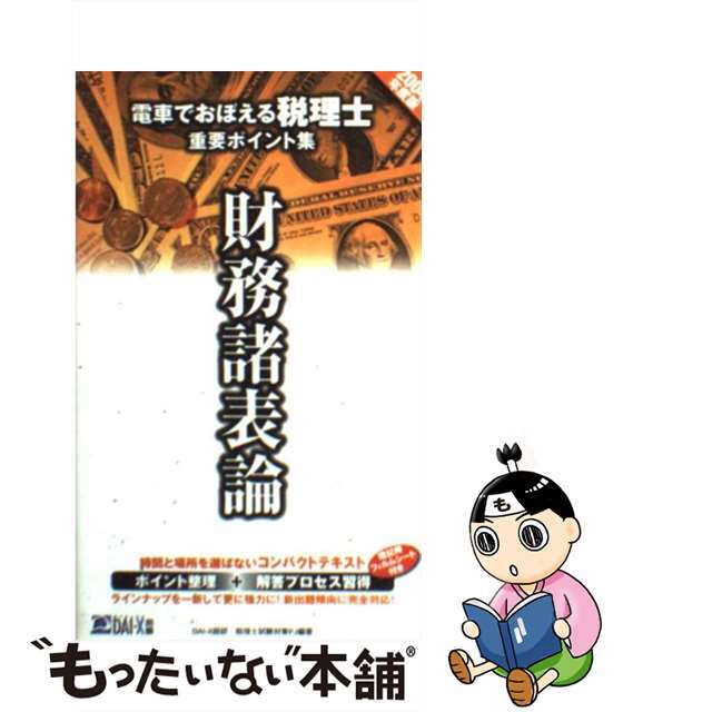 電車でおぼえる税理士重要ポイント集 ２００４年度版 財務諸表論編