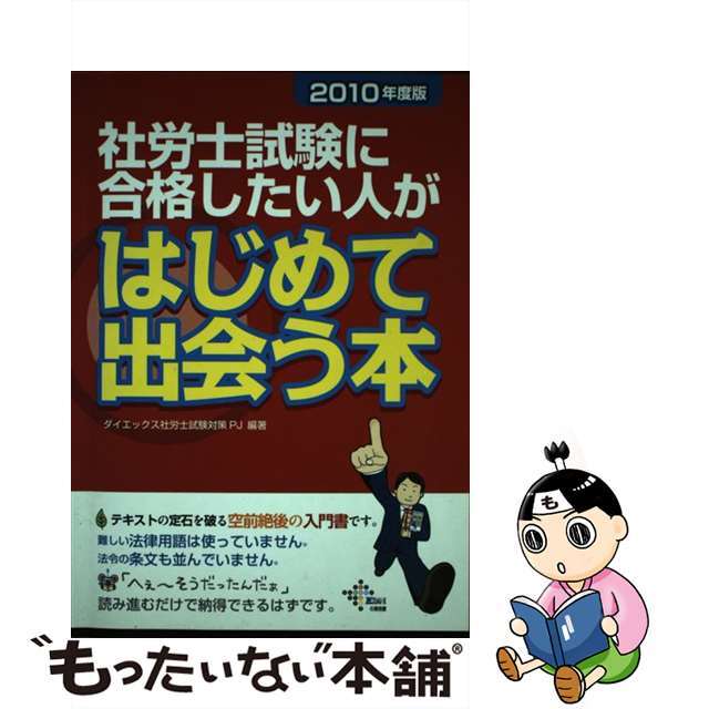 ダイエックスシュッパン発行者社労士試験に合格したい人がはじめて出会う本 ２０１０年度版/ダイエックス出版/ダイエックス出版