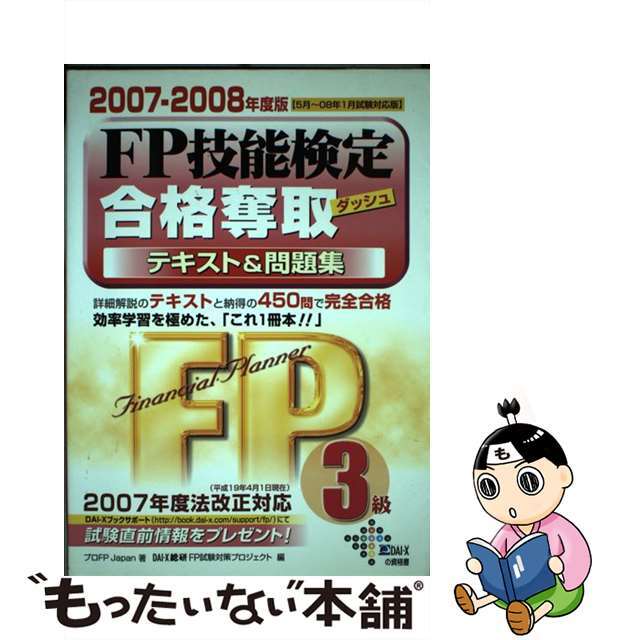 ＦＰ技能検定合格奪取テキスト＆問題集３級 ２００７ー２００８年度版/ダイエックス出版/プロＦＰ　Ｊａｐａｎ