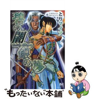 【中古】 碧の闇銀の夢/大洋図書/とりマイア(ボーイズラブ(BL))