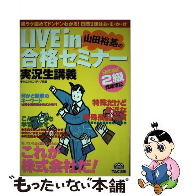 日商簿記２級　商業簿記ＬＩＶＥｉｎ合格セミナー/ＴＡＣクリーニング済み