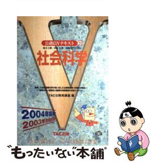 【中古】 社会科学 地方上級・国家２種・国税専門官対応 ２００４年採用/ＴＡＣ/ＴＡＣ株式会社(資格/検定)