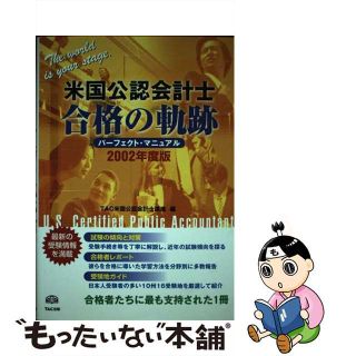 【中古】 米国公認会計士合格の軌跡 パーフェクト・マニュアル ２００２年度版/ＴＡＣ/ＴＡＣ株式会社(その他)