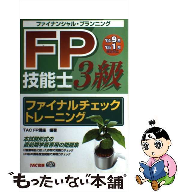 ＦＰ技能士３級ファイナルチェックトレーニング ’０４９月　’０５１月検定対応/ＴＡＣ/ＴＡＣ株式会社