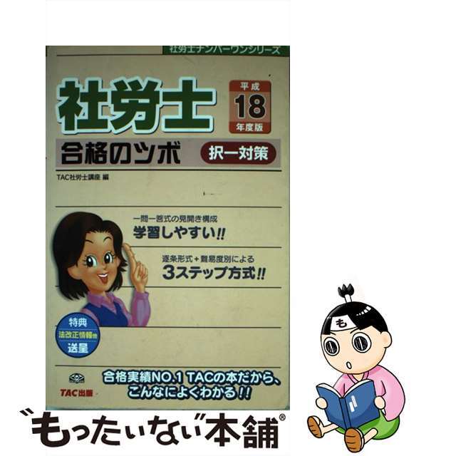 社労士合格のツボ択一対策 平成１８年度版/ＴＡＣ/ＴＡＣ株式会社