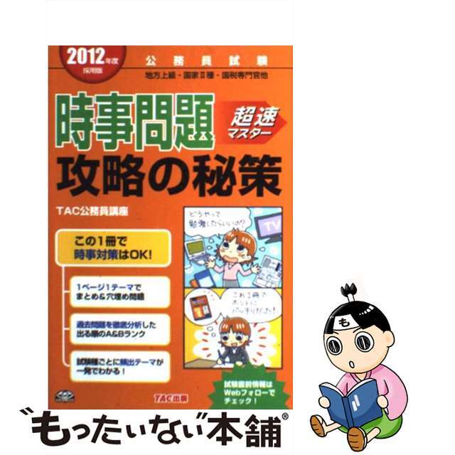 【公式ショップ】 【中古】時事問題超速マスター攻略の秘策 公務員試験 2012年度採用版 /TAC/TAC株式会社 その他 【公式ショップ】 【中古】時事問題超速マスター攻略の秘策 公務員試験 2012年度採用版 /TAC/TAC株式会社 その他