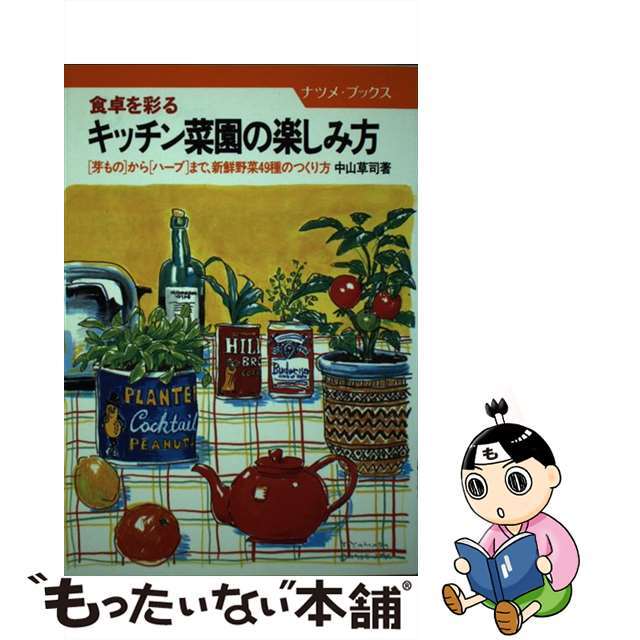 中古】食卓を彩るキッチン菜園の楽しみ方 芽ものからハーブまで、新鮮野菜４９種のつくり方/ナツメ社/中山草司 激安価格 