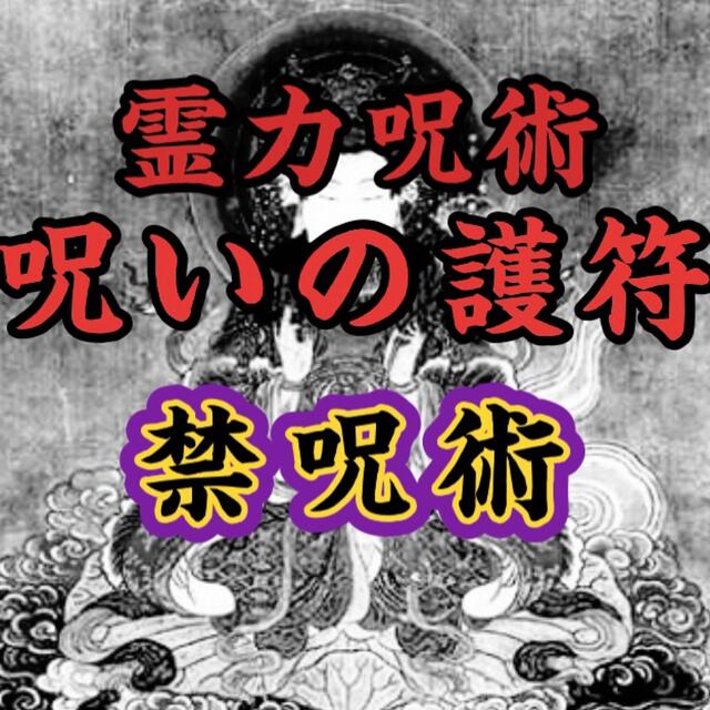 呪いの護符】禁呪術 呪符 呪詛復讐最強 | energysource.com.br