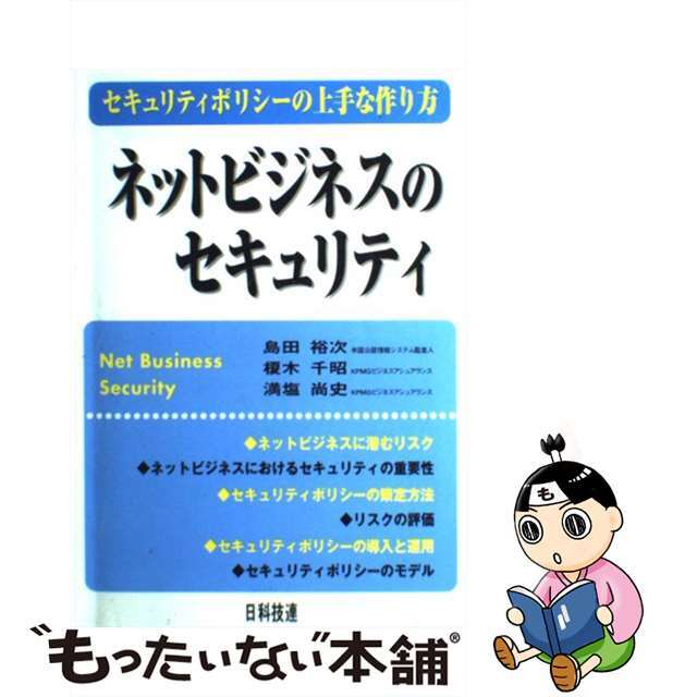 【中古】 ネットビジネスのセキュリティ セキュリティポリシーの上手な作り方/日科技連出版社/島田裕次 エンタメ/ホビーの本(ビジネス/経済)の商品写真