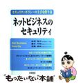 【中古】 ネットビジネスのセキュリティ セキュリティポリシーの上手な作り方/日科