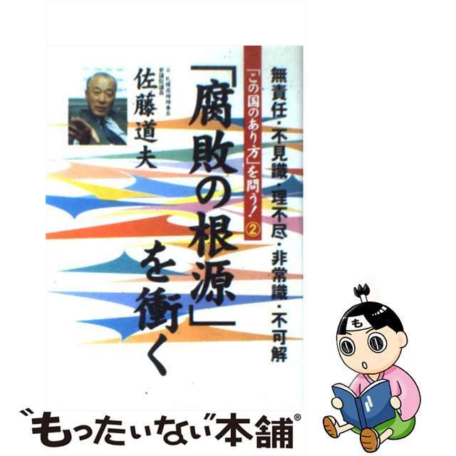 「腐敗の根源」を衝く 無責任・不見識・理不尽・非常識・不可解/日新報道/佐藤道夫