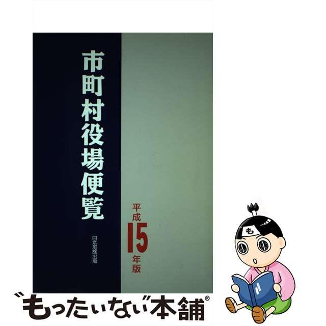 ワンピなど最旬ア！ 【中古】市町村役場便覧 平成１５年版 /日本加除 ...