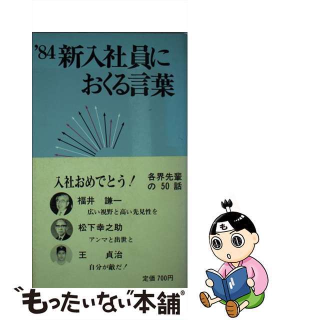 新入社員におくる言葉 １９８４/経団連出版