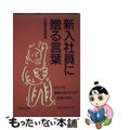 【中古】 新入社員に贈る言葉 ２００１年版/経団連出版/日本経営者団体連盟