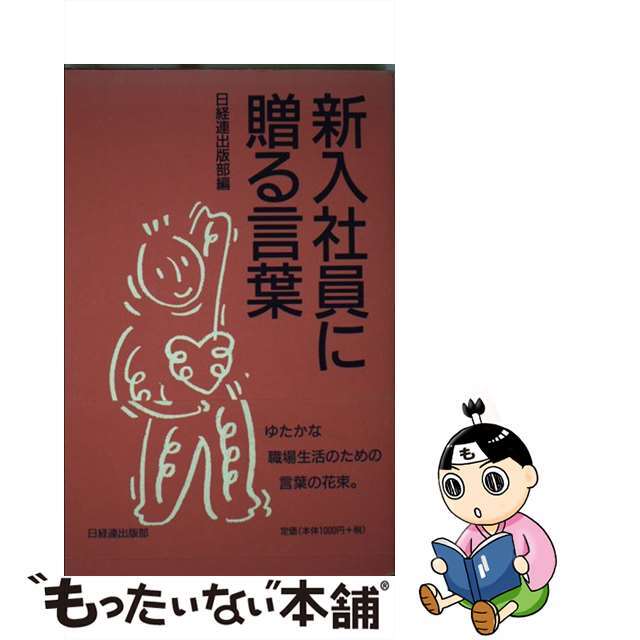 【中古】 新入社員に贈る言葉 ２００１年版/経団連出版/日本経営者団体連盟 エンタメ/ホビーのエンタメ その他(その他)の商品写真