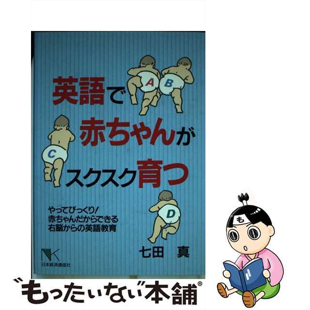 【中古】 英語で赤ちゃんがスクスク育つ やってびっくり！赤ちゃんだからできる右脳からの英語/日本経済通信社/七田眞 エンタメ/ホビーのエンタメ その他(その他)の商品写真