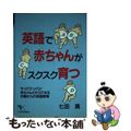 【中古】 英語で赤ちゃんがスクスク育つ やってびっくり！赤ちゃんだからできる右脳