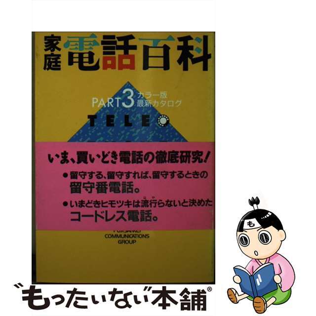 家庭電話百科 ｐａｒｔ　３/日本工業新聞社/編集工房パレット