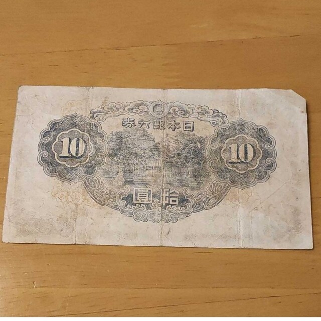 レア 証紙付】3次10銭札 証紙付 透かし有 本物保証 古紙幣 古銭 旧紙幣