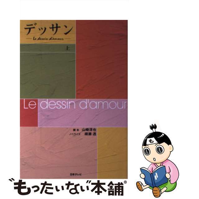 オープンセール 福袋 【中古】 上巻/日本テレビ放送網/山崎淳也 デッサン 文学+小説