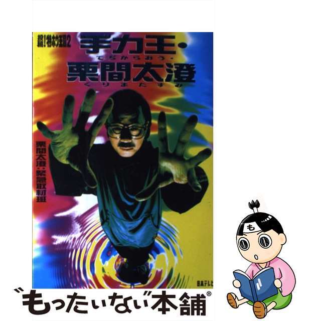 【中古】 手力王・栗間太澄 投稿!特ホウ王国2/日本テレビ放送網/栗間太澄:緊急取材班 エンタメ/ホビーの本(人文/社会)の商品写真