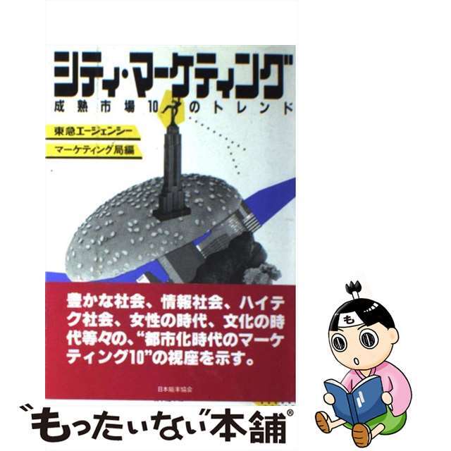 生まれのブランドで 【中古】シティ・マーケティング 成熟市場10のトレンド /日本能率協会マネジメントセンター/東急エージェンシー その他 生まれのブランドで 【中古】シティ・マーケティング 成熟市場10のトレンド /日本能率協会マネジメントセンター/東急エージェンシー その他