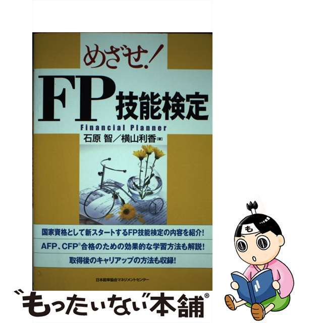 めざせ！　ＦＰ技能検定/日本能率協会マネジメントセンター/石原智