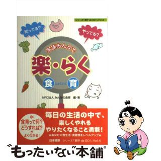 【中古】 家族みんなで楽・らく食育 知ってる？やってる？/日本標準/みんなの食育(人文/社会)