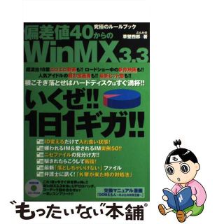 【中古】 偏差値４０からのＷｉｎＭＸ３．３ 究極のルールブック/ぶんか社/草壁四郎(その他)