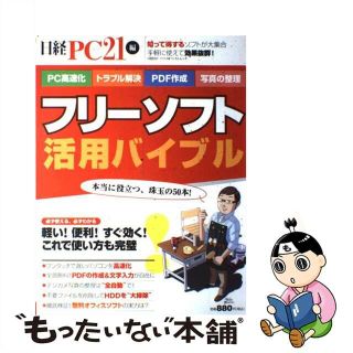 【中古】 フリーソフト活用バイブル 軽い！便利！すぐ効く！これで使い方も完璧/日経ＢＰ/日経ＰＣ２１編集部(コンピュータ/IT)